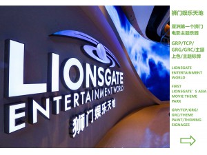 狮门娱乐天地<br>Lionsgate Entertainment World
